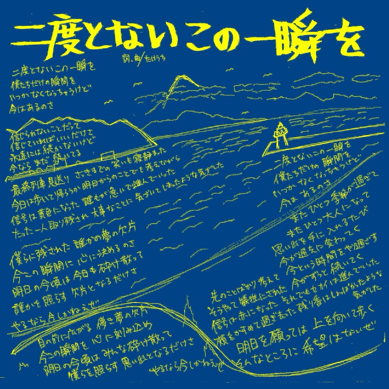 二度とないこの一瞬を