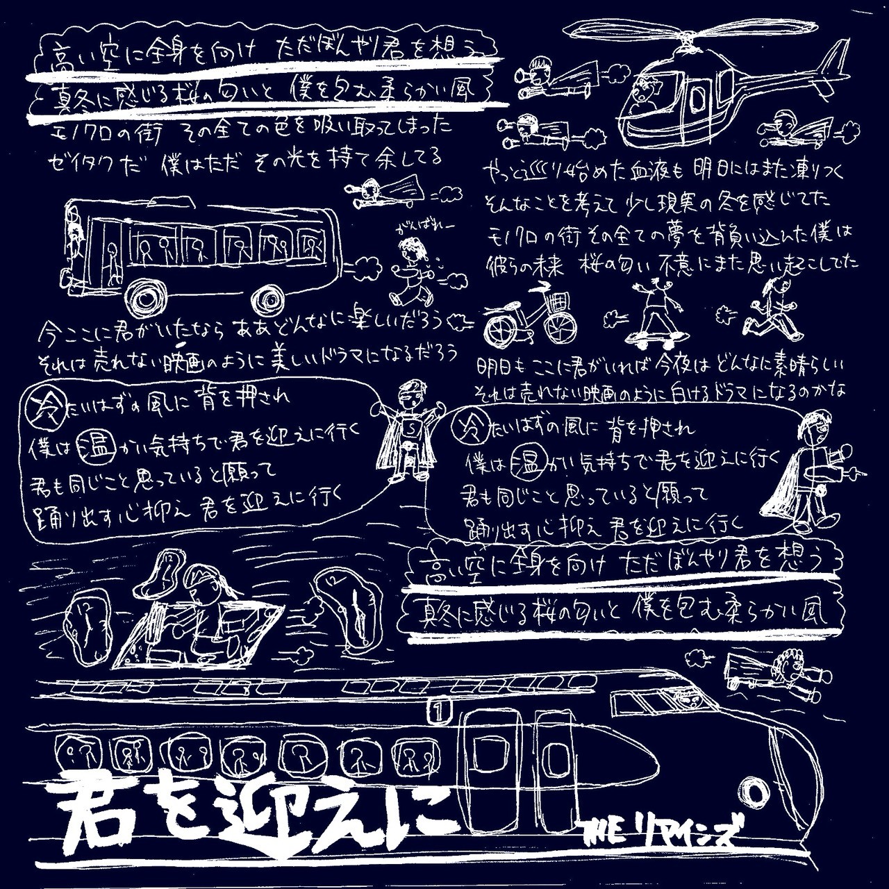 君を迎えに