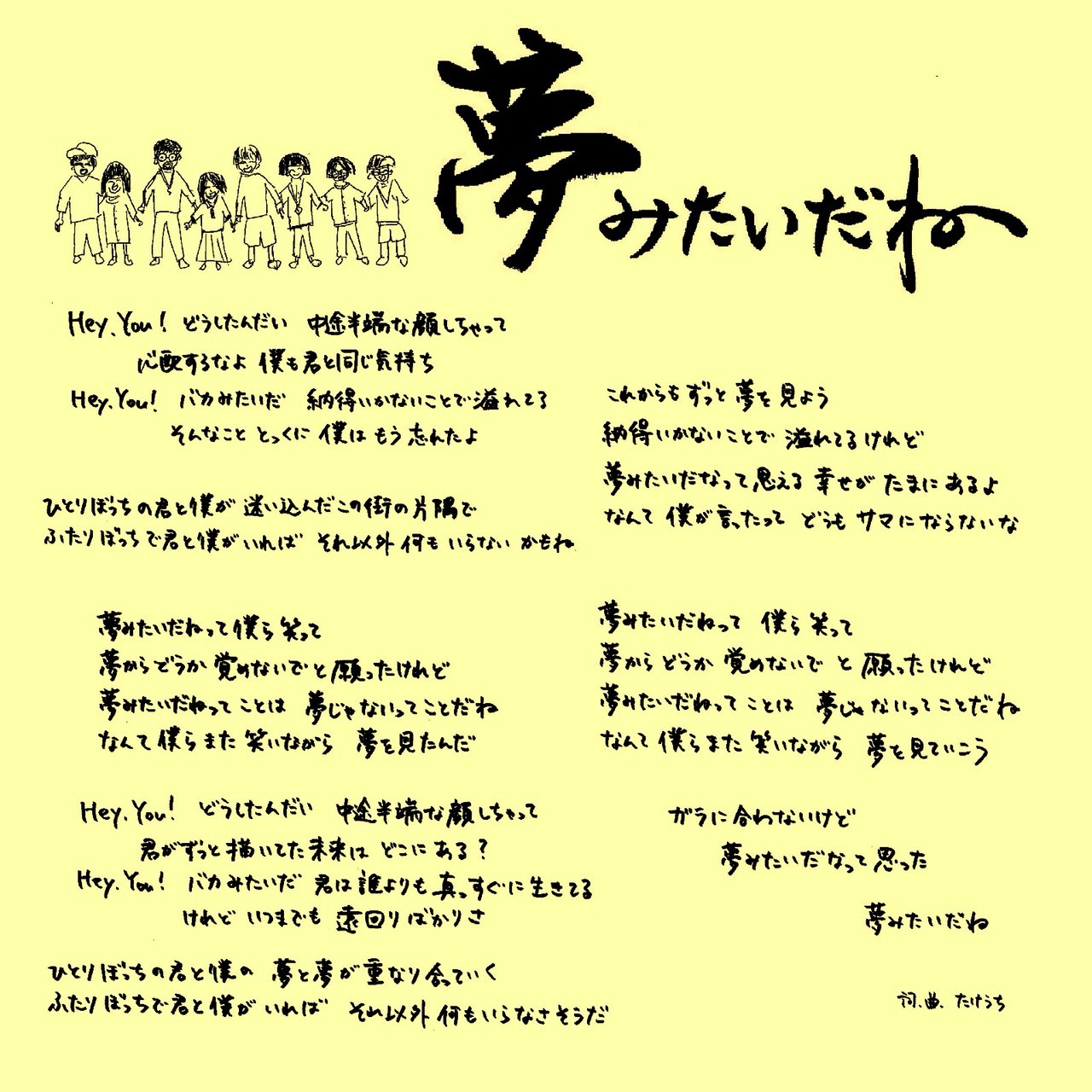 夢みたいだね