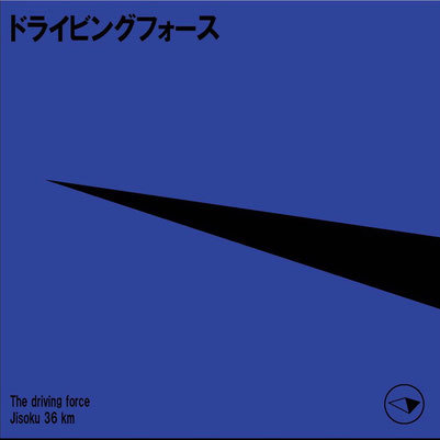 ドライビングフォース