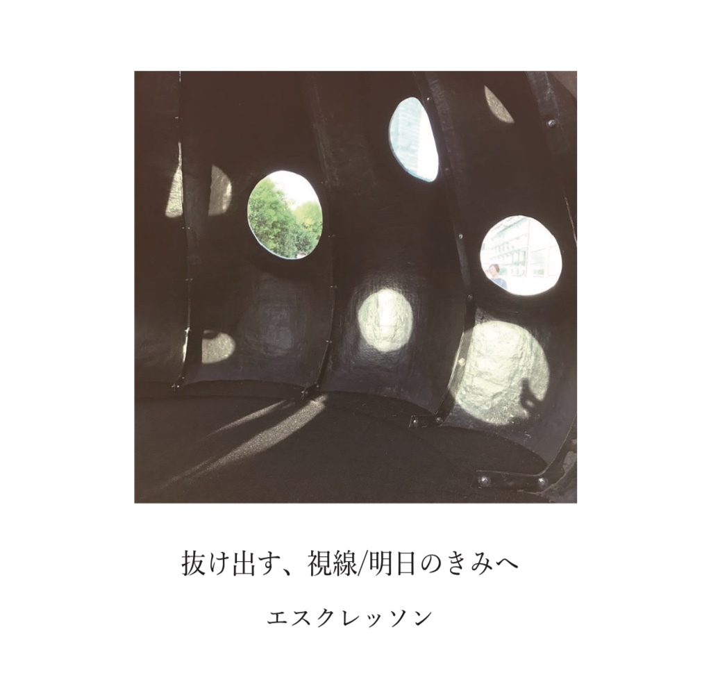抜け出す、視線/明日のきみへ