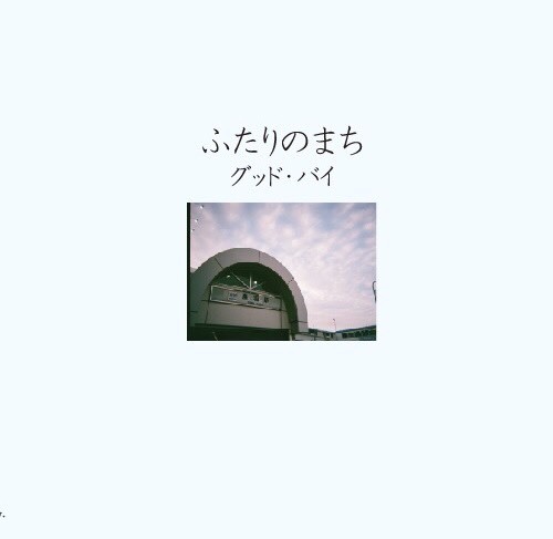 ふたりのまち