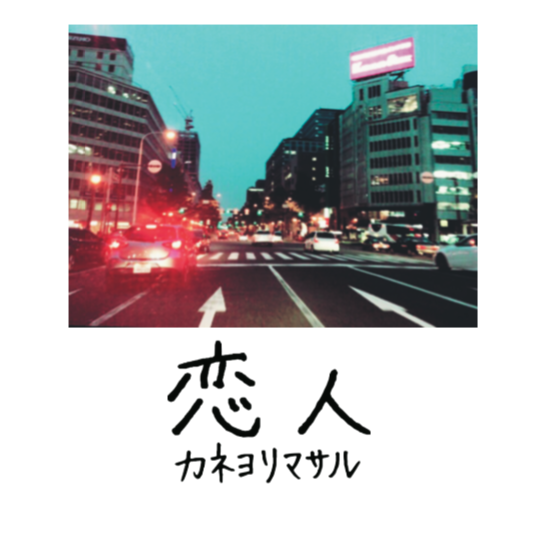 恋人