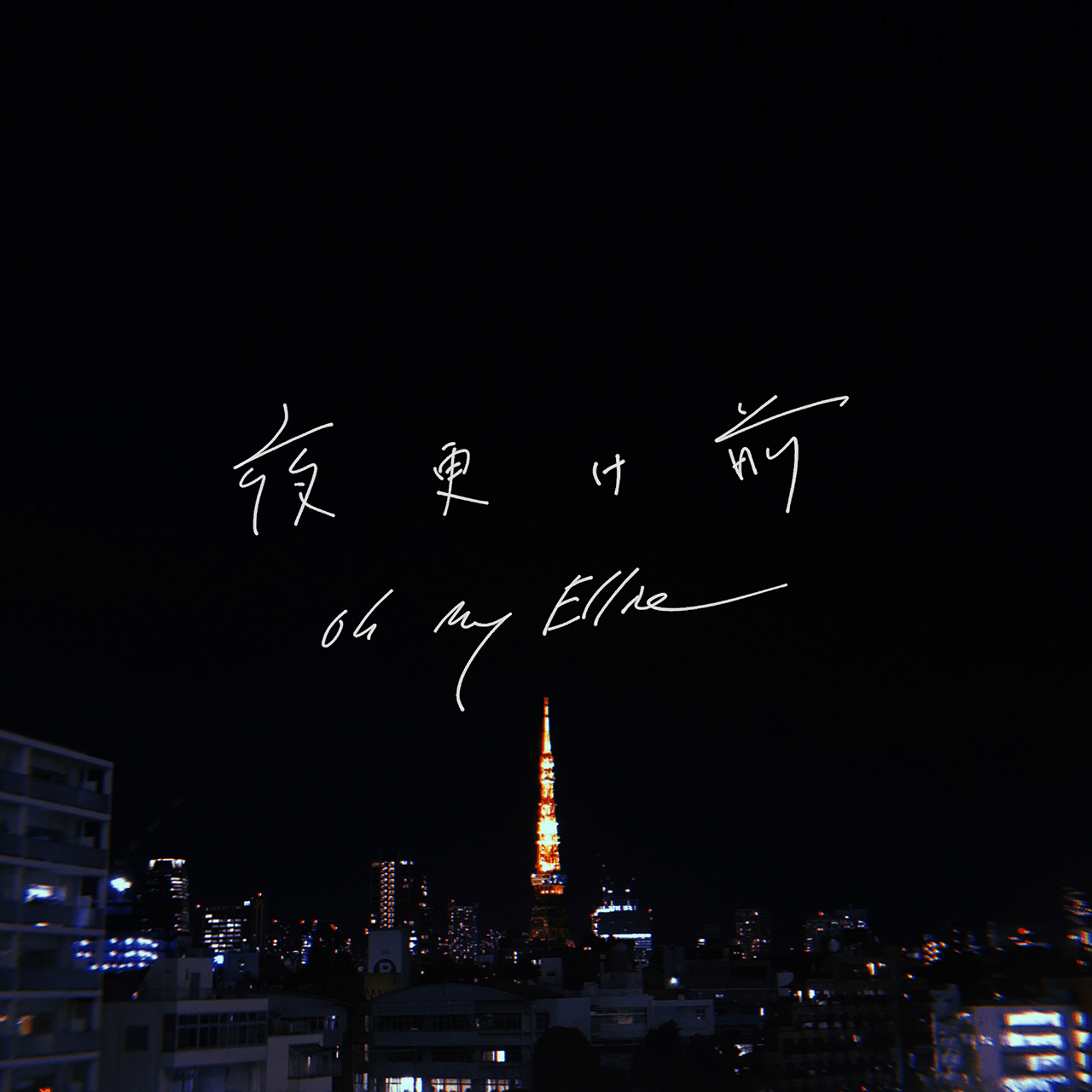 夜更け前