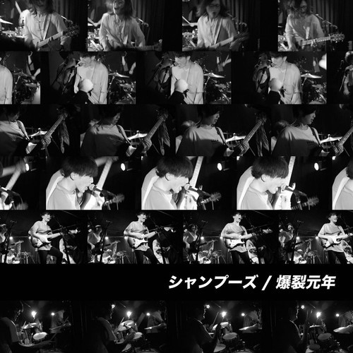 爆裂元年