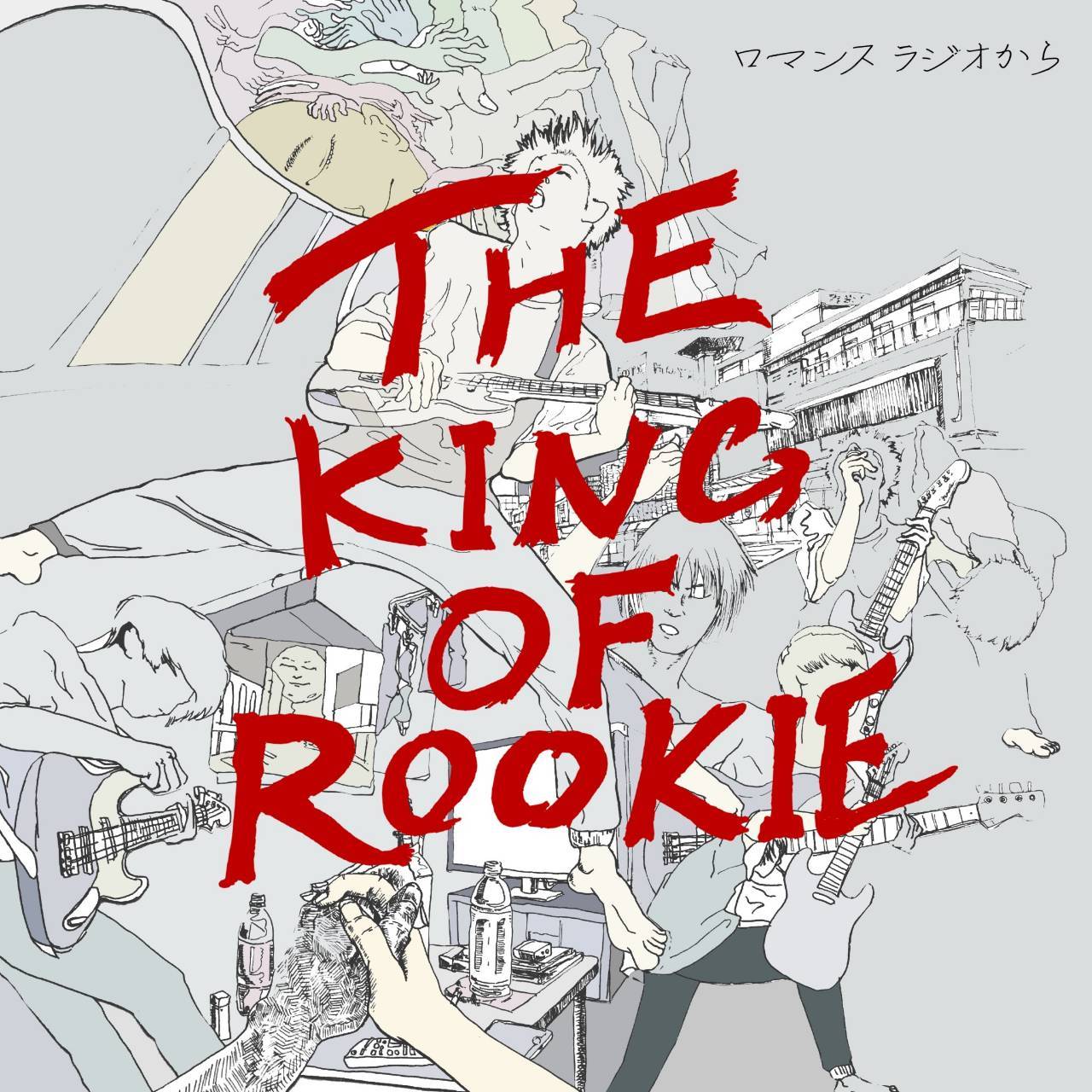 ロマンスラジオから