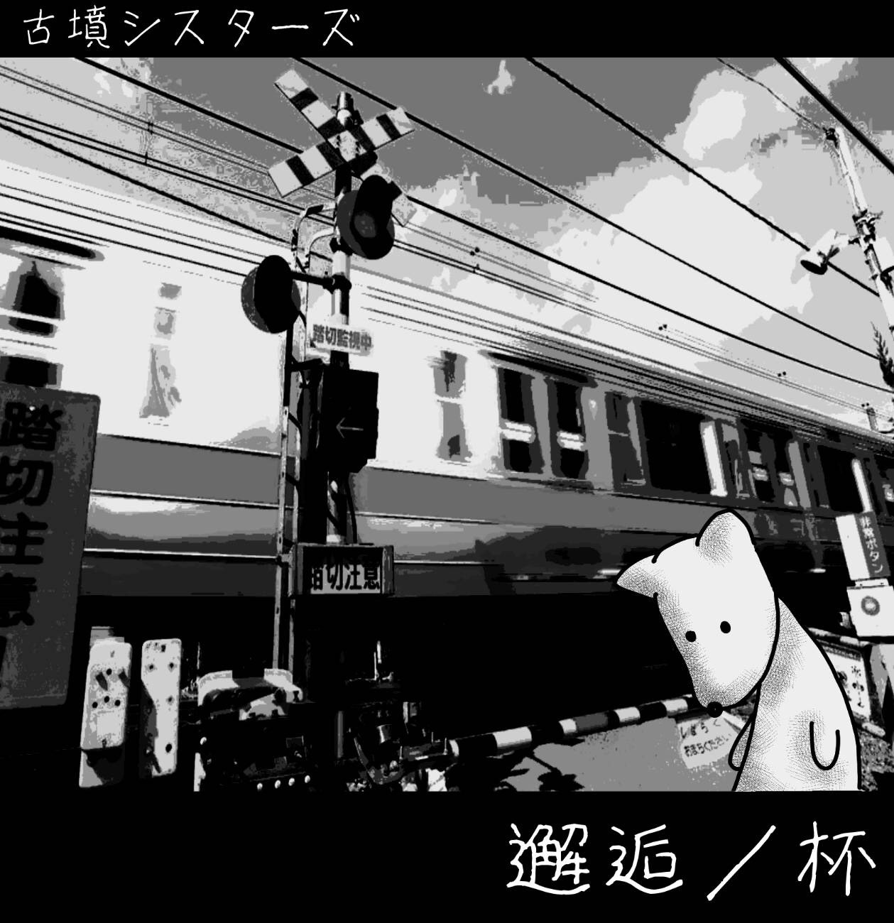 邂逅 / 杯