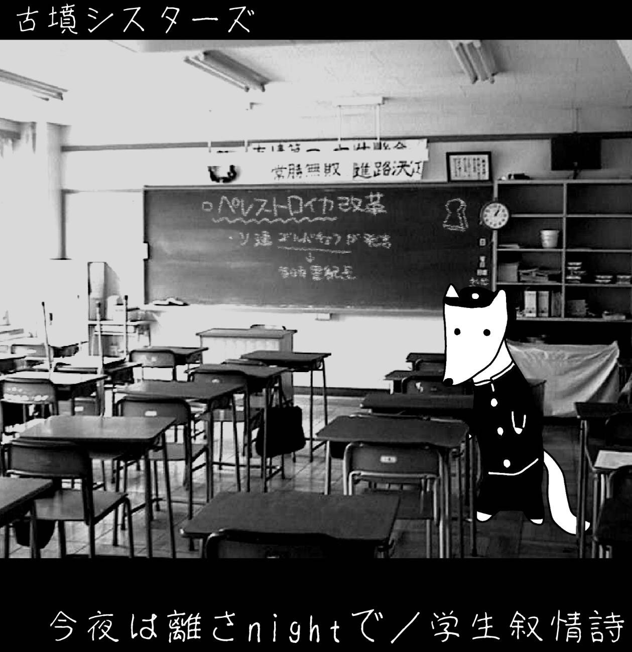 今夜は離さnightで / 学生叙情詩