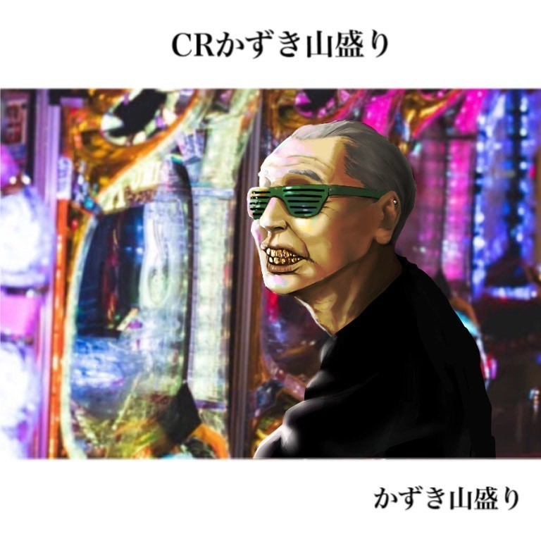 CRかずき山盛り
