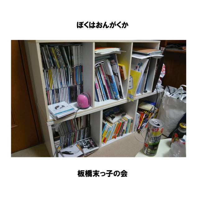 ぼくはおんがくか