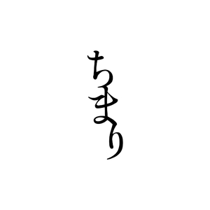 ちまり