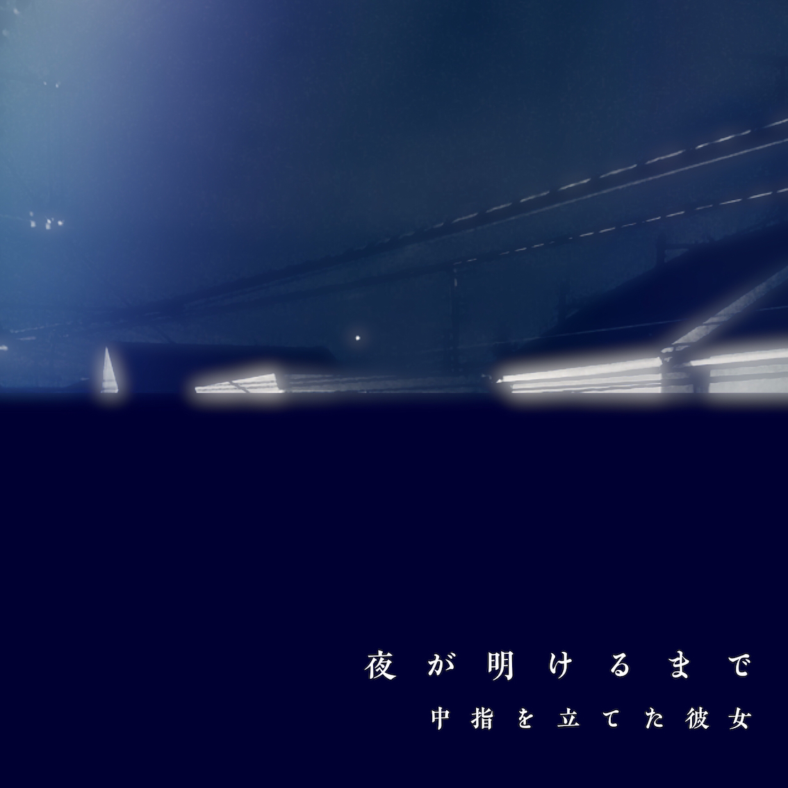 【12/1(火)発売】夜が明けるまで