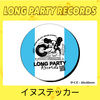 LONG PARTY RECORDS イヌステッカー