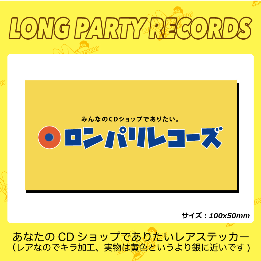 LONG PARTY RECORDS みんなのCDショップでありたいステッカー（キラ）