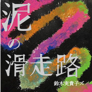 泥の滑走路