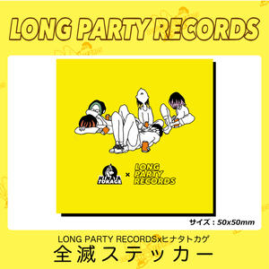 LONG PARTY RECORDS x ヒナタトカゲ 全滅ステッカー