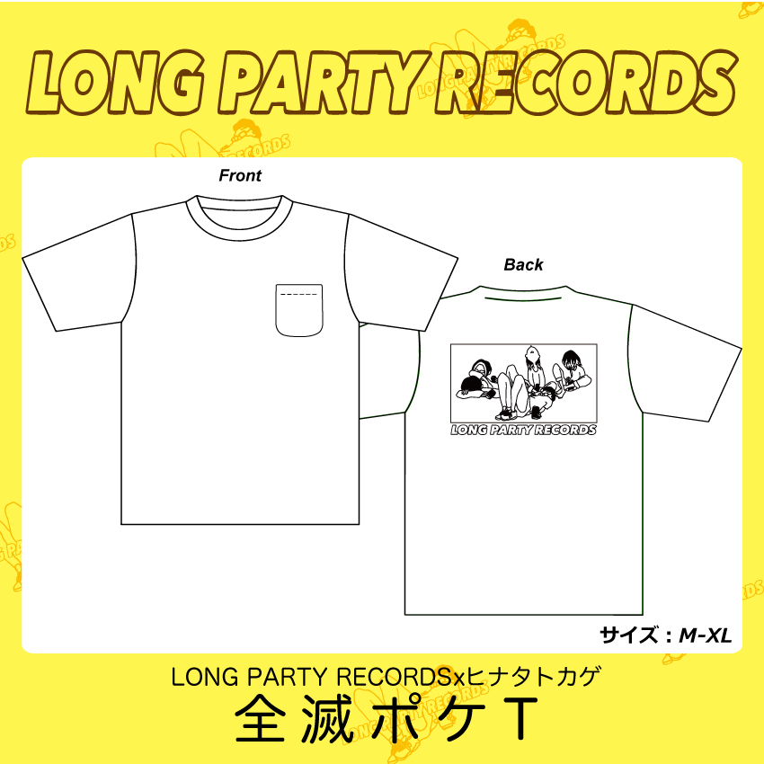 【受注生産】LONG PARTY RECORDS x ヒナタトカゲ 全滅ポケットTシャツ